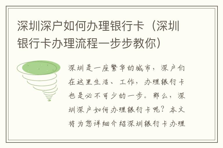 深圳深戶如何辦理銀行卡（深圳銀行卡辦理流程一步步教你）