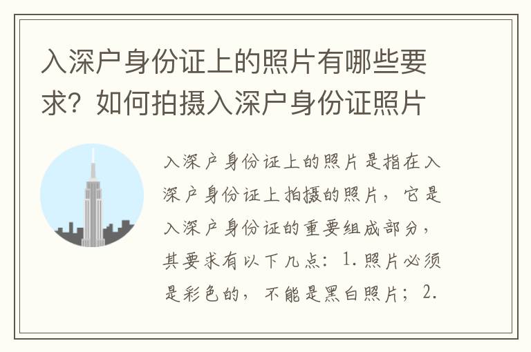 入深戶身份證上的照片有哪些要求？如何拍攝入深戶身份證照片？