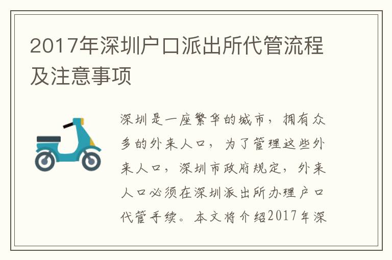 2017年深圳戶口派出所代管流程及注意事項