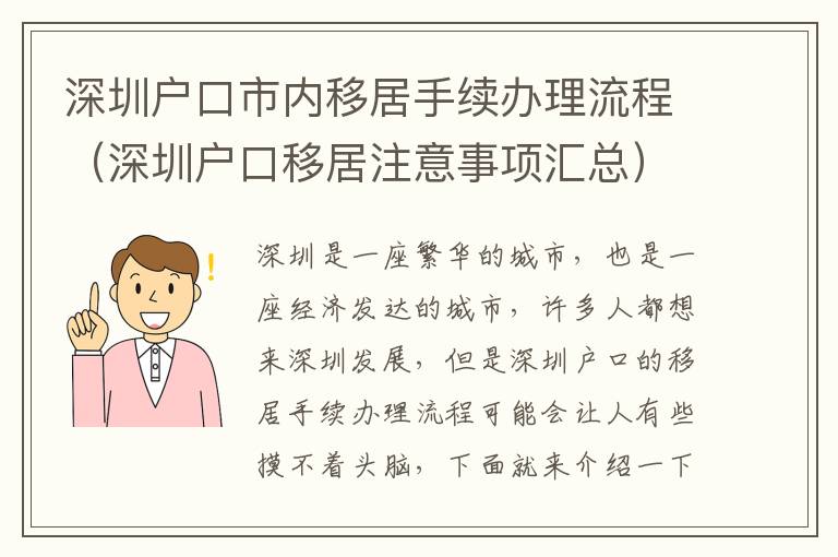 深圳戶口市內移居手續辦理流程（深圳戶口移居注意事項匯總）