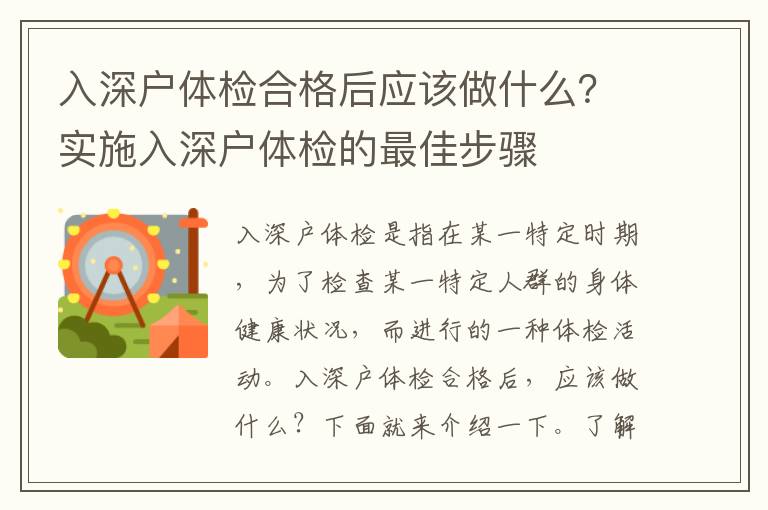 入深戶體檢合格后應該做什么？實施入深戶體檢的最佳步驟