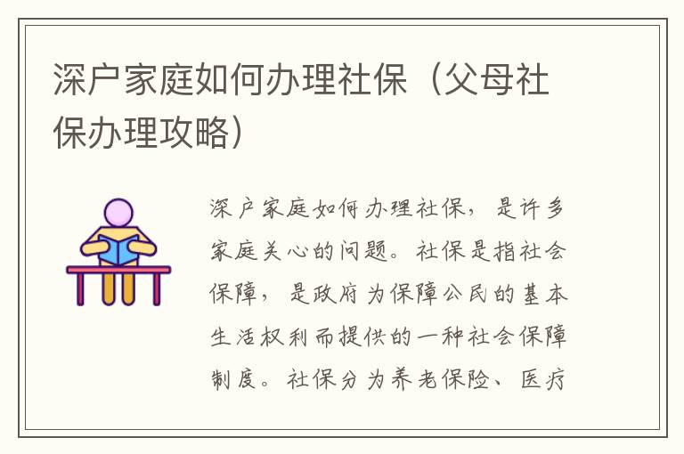 深戶家庭如何辦理社保（父母社保辦理攻略）