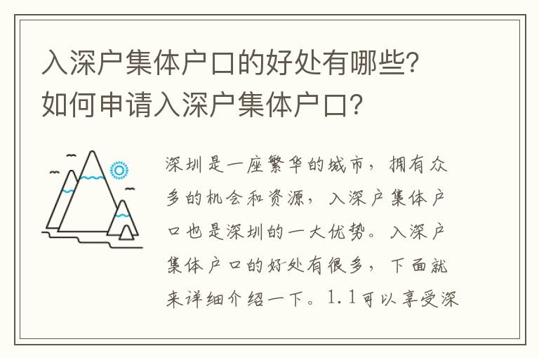 入深戶集體戶口的好處有哪些？如何申請入深戶集體戶口？