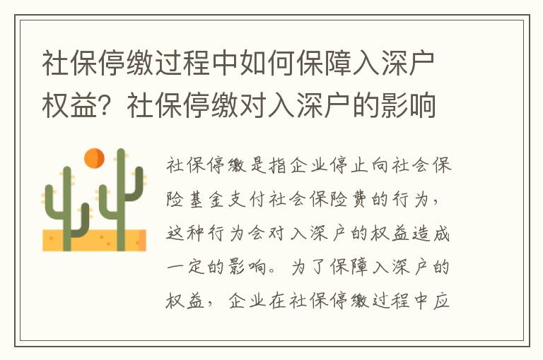 社保停繳過程中如何保障入深戶權益？社保停繳對入深戶的影響有哪些？