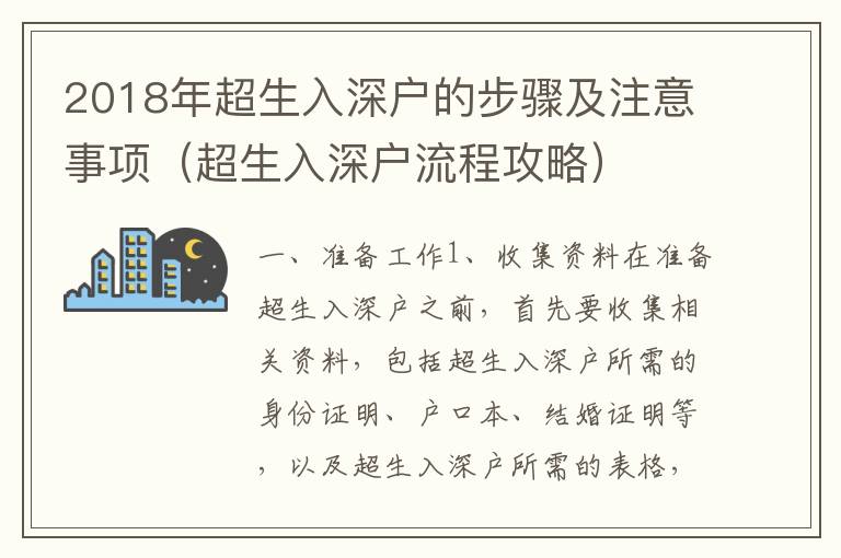 2018年超生入深戶的步驟及注意事項（超生入深戶流程攻略）