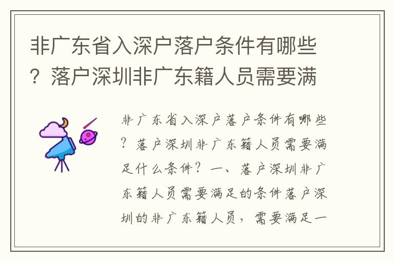 非廣東省入深戶落戶條件有哪些？落戶深圳非廣東籍人員需要滿足什么條件？