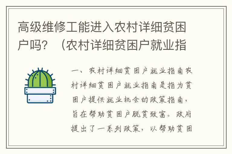 高級維修工能進入農村詳細貧困戶嗎？（農村詳細貧困戶就業指南）