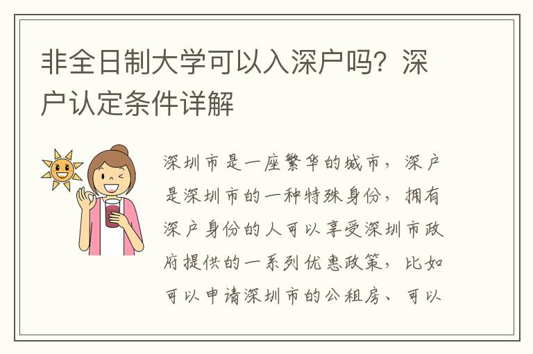 非全日制大學可以入深戶嗎？深戶認定條件詳解