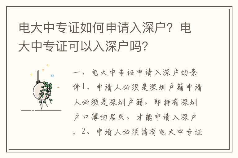 電大中專證如何申請入深戶？電大中專證可以入深戶嗎？