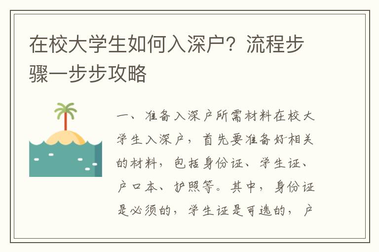 在校大學生如何入深戶？流程步驟一步步攻略