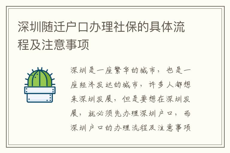 深圳隨遷戶口辦理社保的具體流程及注意事項