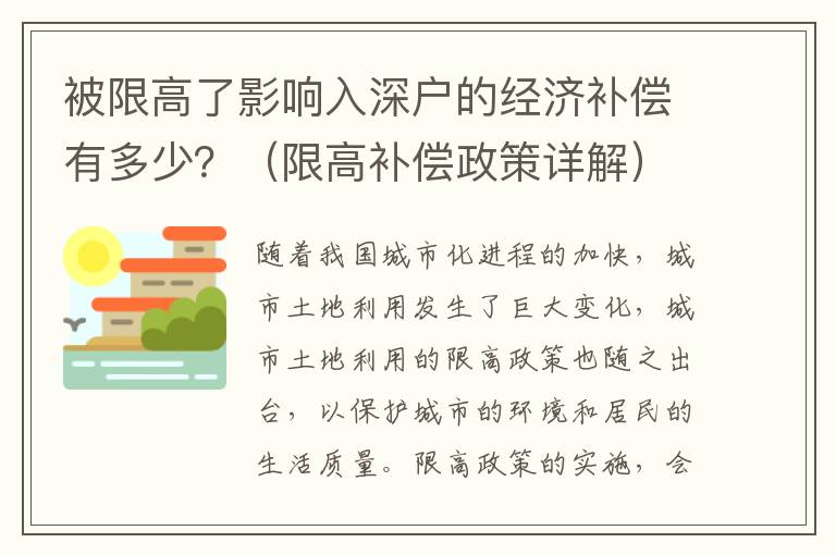 被限高了影響入深戶的經濟補償有多少？（限高補償政策詳解）