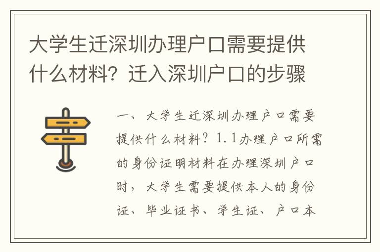 大學生遷深圳辦理戶口需要提供什么材料？遷入深圳戶口的步驟指南