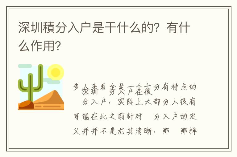 深圳積分入戶是干什么的？有什么作用？