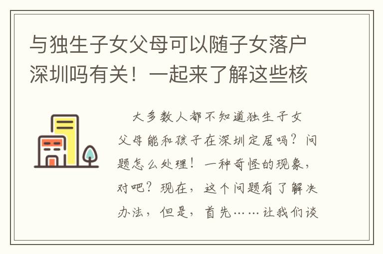 與獨生子女父母可以隨子女落戶深圳嗎有關！一起來了解這些核心信息！