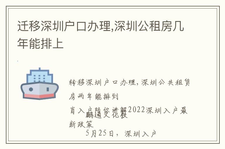 遷移深圳戶口辦理,深圳公租房幾年能排上