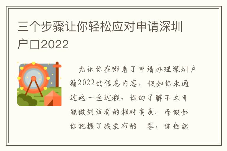 三個步驟讓你輕松應對申請深圳戶口2022