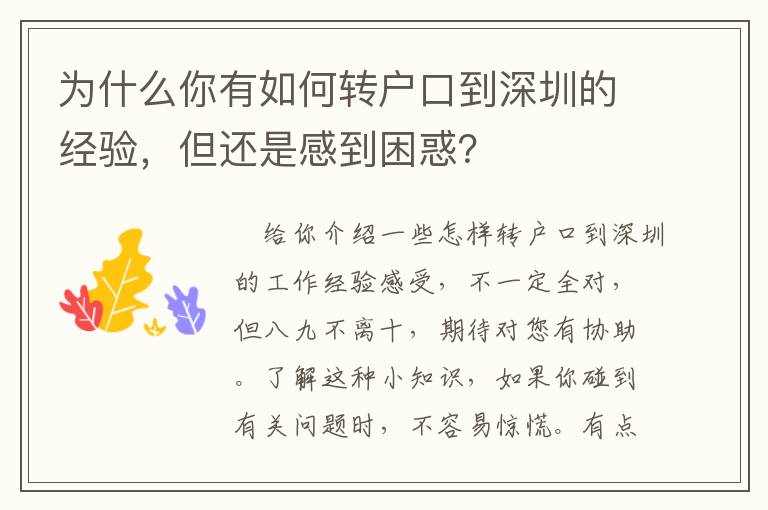 為什么你有如何轉戶口到深圳的經驗，但還是感到困惑？