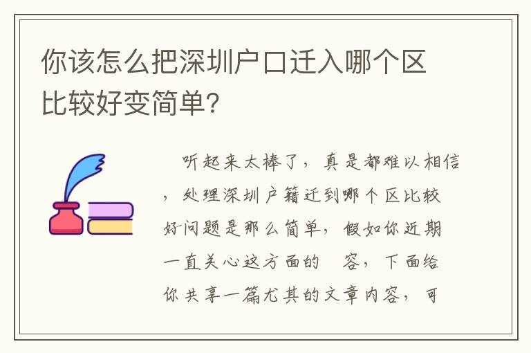 你該怎么把深圳戶口遷入哪個區比較好變簡單？