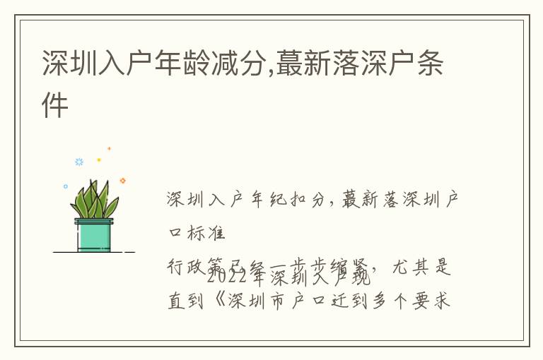 深圳入戶年齡減分,蕞新落深戶條件