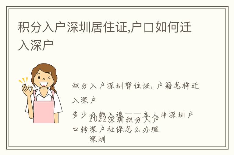 積分入戶深圳居住證,戶口如何遷入深戶