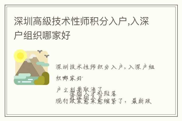 深圳高級技術性師積分入戶,入深戶組織哪家好