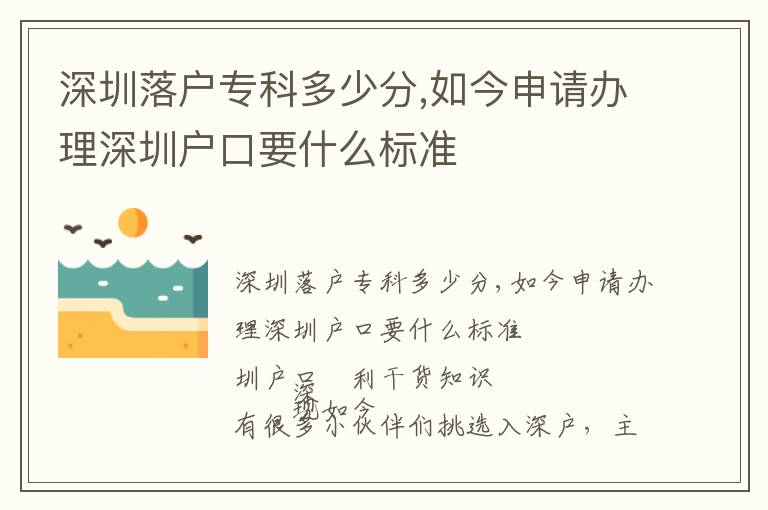 深圳落戶專科多少分,如今申請辦理深圳戶口要什么標準