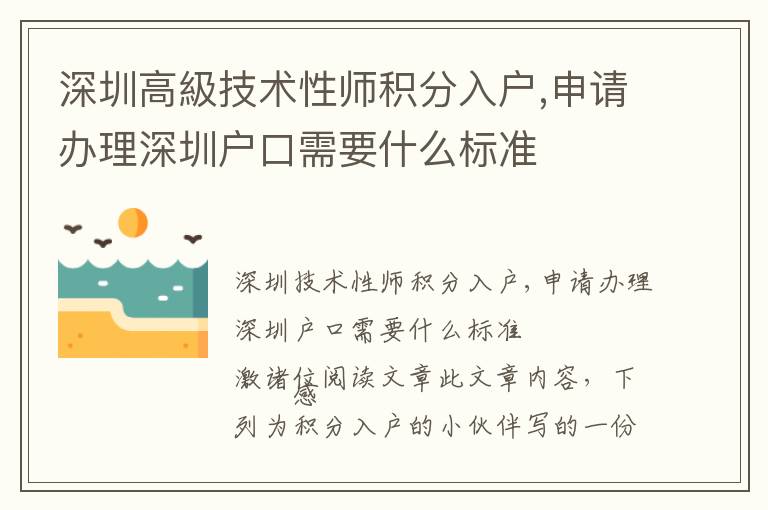 深圳高級技術性師積分入戶,申請辦理深圳戶口需要什么標準