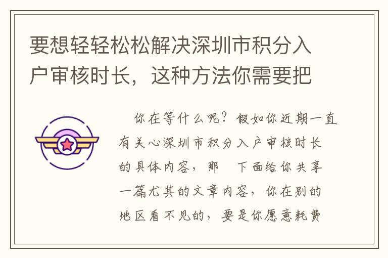 要想輕輕松松解決深圳市積分入戶審核時長，這種方法你需要把握！