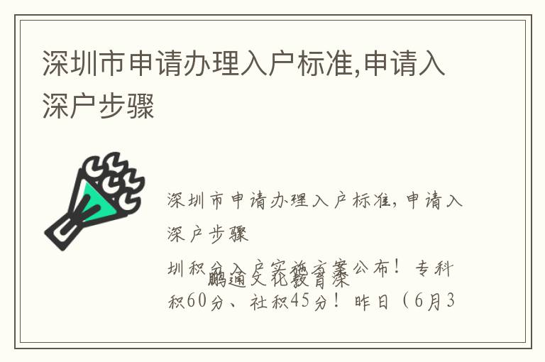 深圳市申請辦理入戶標準,申請入深戶步驟