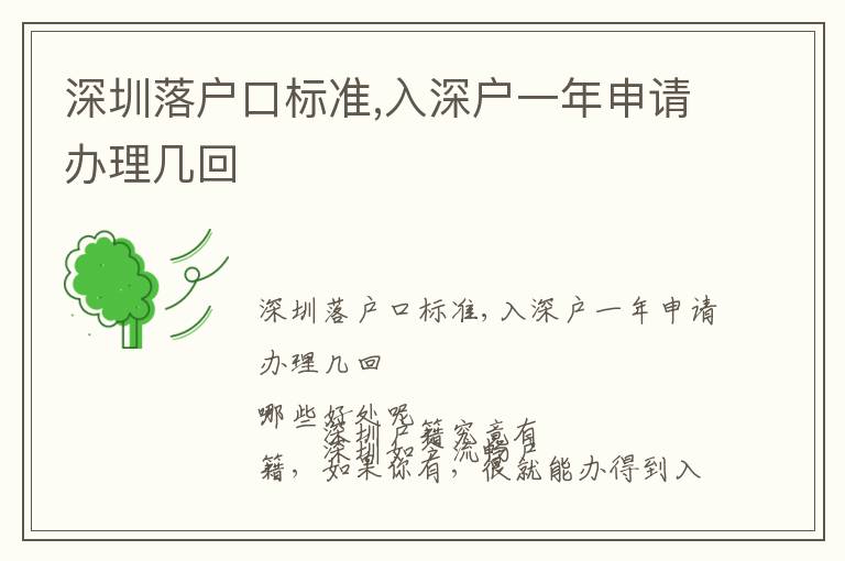 深圳落戶口標準,入深戶一年申請辦理幾回