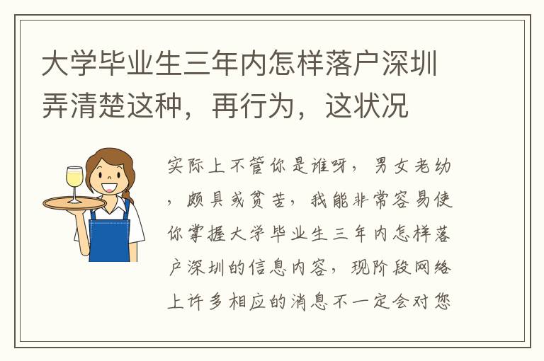 大學畢業生三年內怎樣落戶深圳弄清楚這種，再行為，這狀況