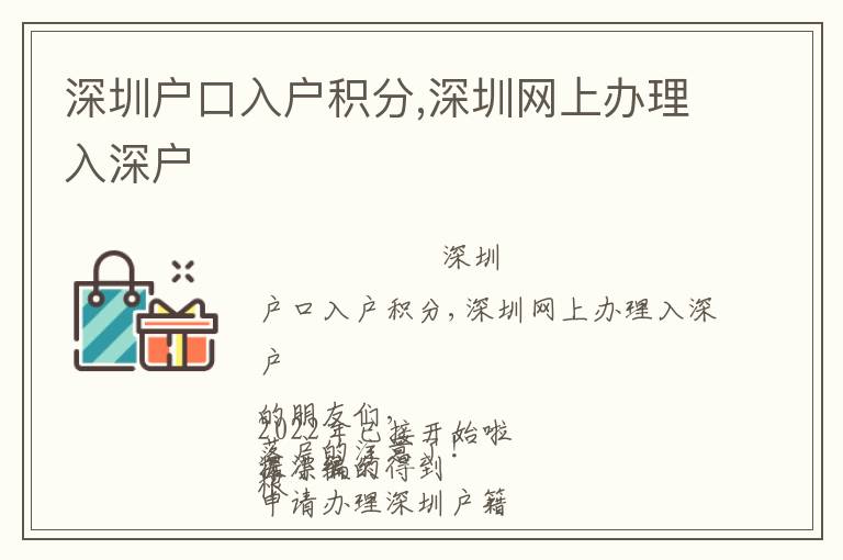 深圳戶口入戶積分,深圳網上辦理入深戶