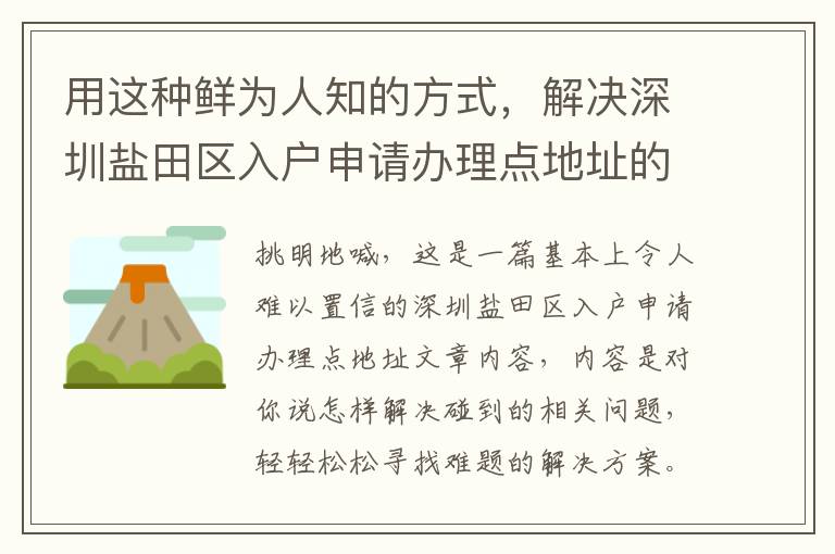 用這種鮮為人知的方式，解決深圳鹽田區入戶申請辦理點地址的疑惑！