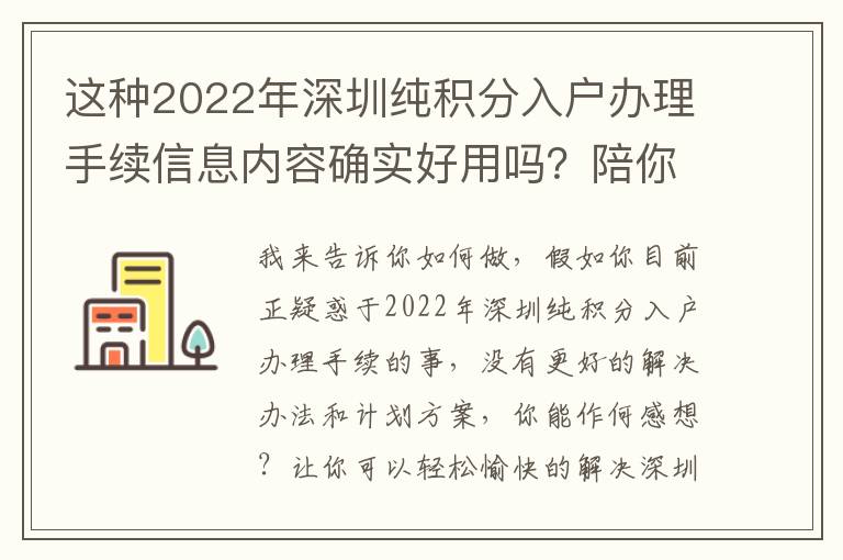 這種2022年深圳純積分入戶辦理手續信息內容確實好用嗎？陪你破譯實情