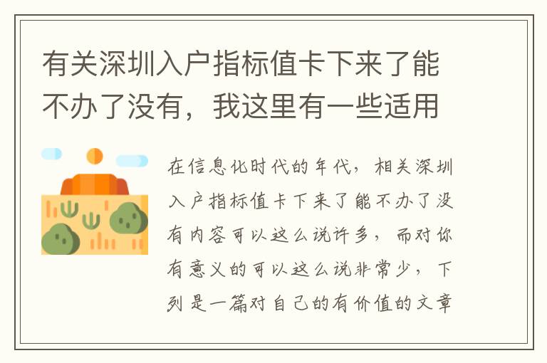 有關深圳入戶指標值卡下來了能不辦了沒有，我這里有一些適用工作經驗