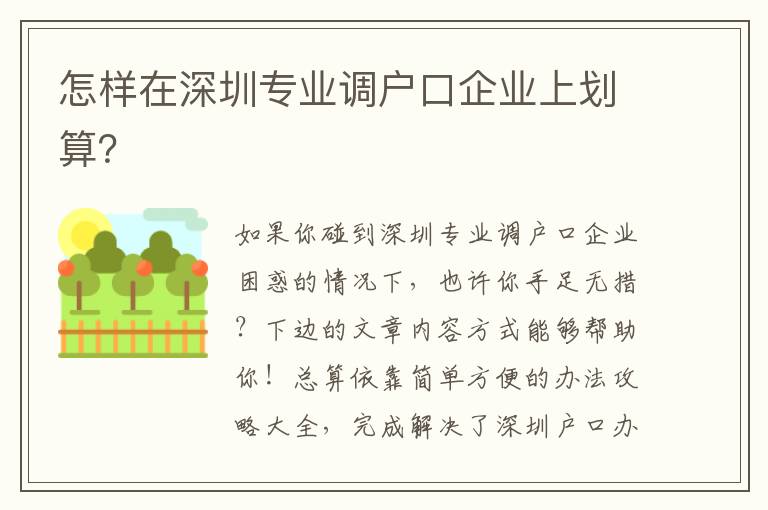 怎樣在深圳專業調戶口企業上劃算？