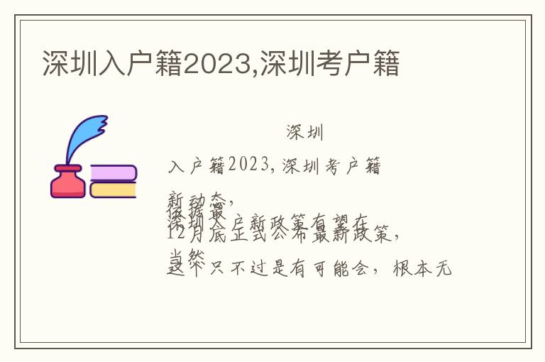 深圳入戶籍2023,深圳考戶籍