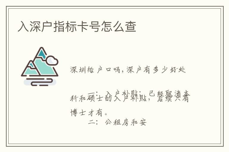 入深戶指標卡號怎么查