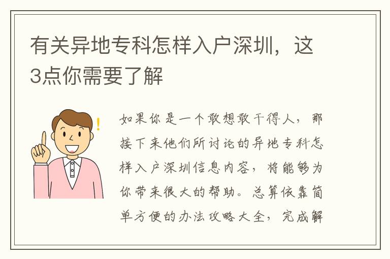 有關異地專科怎樣入戶深圳，這3點你需要了解