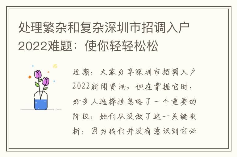 處理繁雜和復雜深圳市招調入戶2022難題：使你輕輕松松