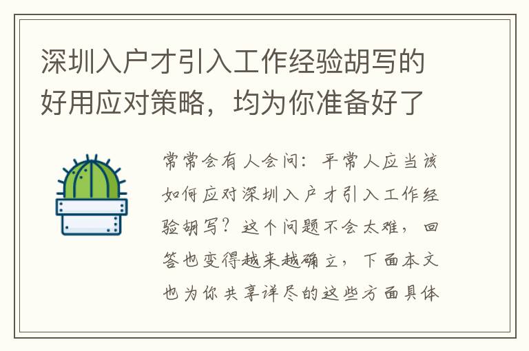 深圳入戶才引入工作經驗胡寫的好用應對策略，均為你準備好了！