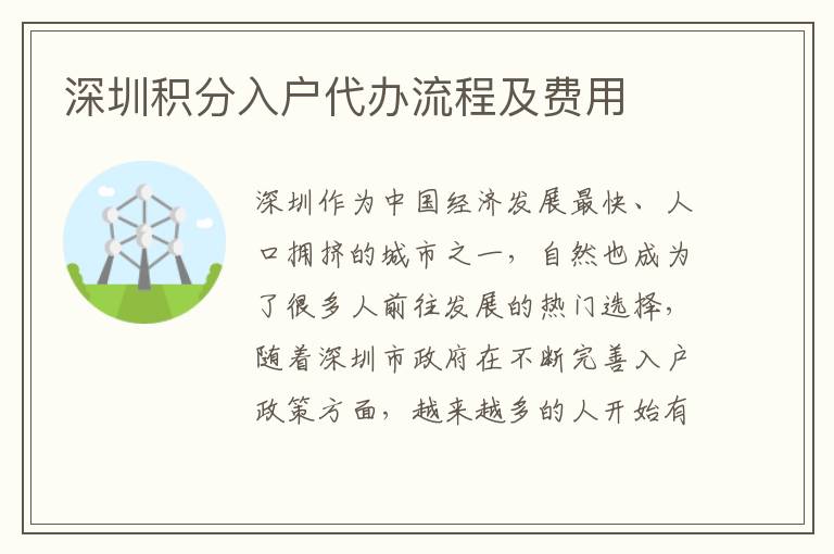 深圳積分入戶代辦流程及費用