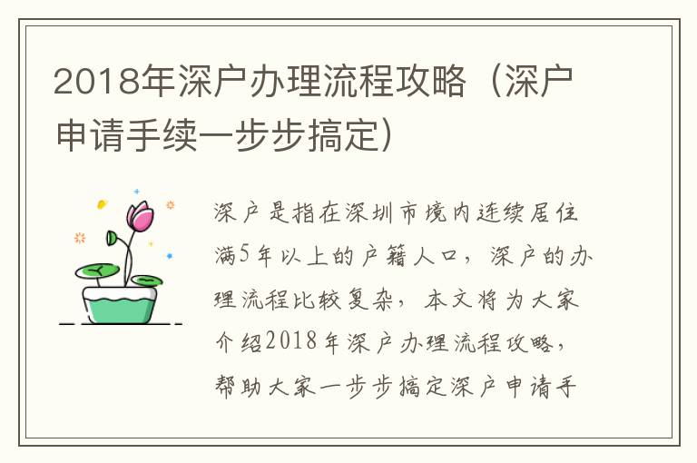 2018年深戶辦理流程攻略（深戶申請手續一步步搞定）