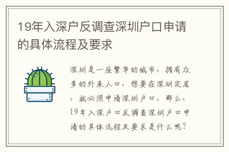 19年入深戶反調查深圳戶口申請的具體流程及要求