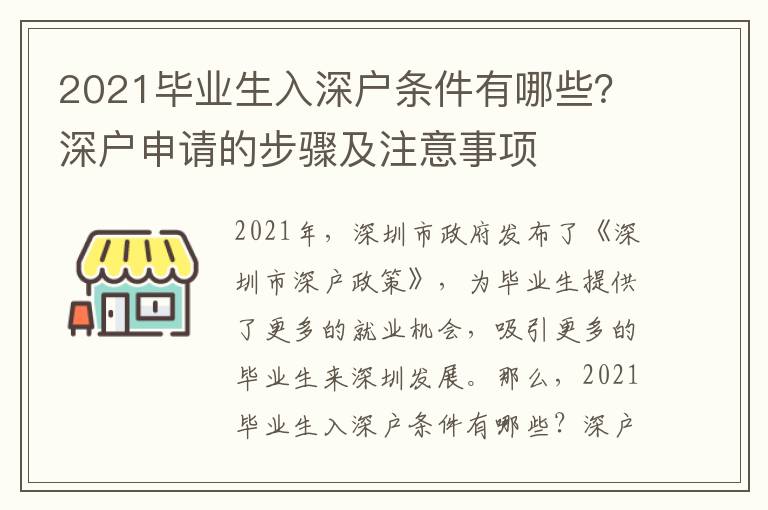 2021畢業生入深戶條件有哪些？深戶申請的步驟及注意事項