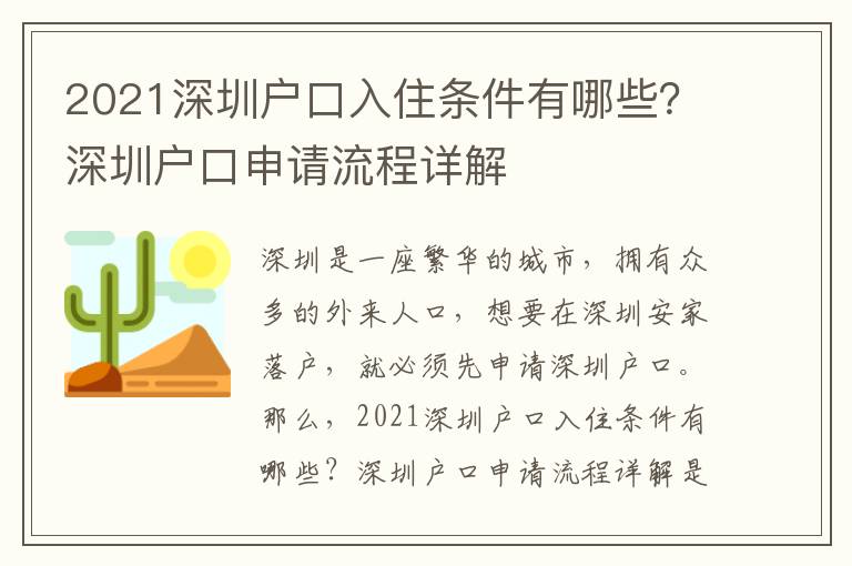 2021深圳戶口入住條件有哪些？深圳戶口申請流程詳解