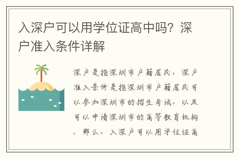 入深戶可以用學位證高中嗎？深戶準入條件詳解