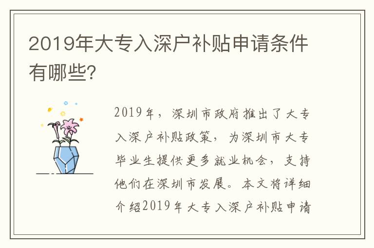 2019年大專入深戶補貼申請條件有哪些？