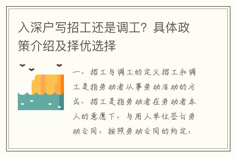 入深戶寫招工還是調工？具體政策介紹及擇優選擇